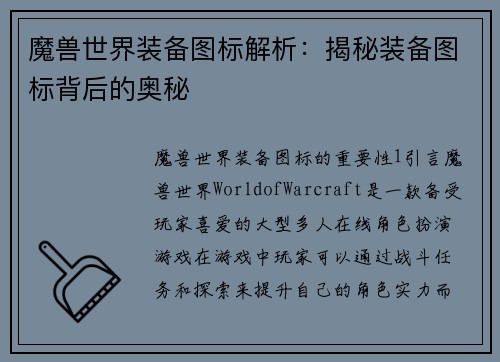 魔兽世界装备图标解析:揭秘装备图标背后的奥秘