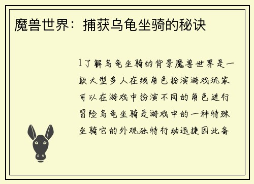 魔兽世界:捕获乌龟坐骑的秘诀