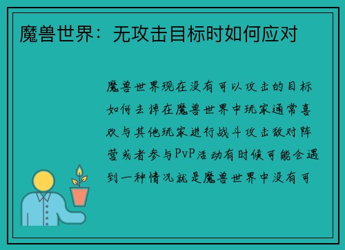 魔兽世界:无攻击目标时如何应对
