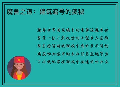 魔兽之道:建筑编号的奥秘